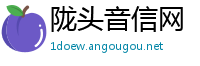 陇头音信网